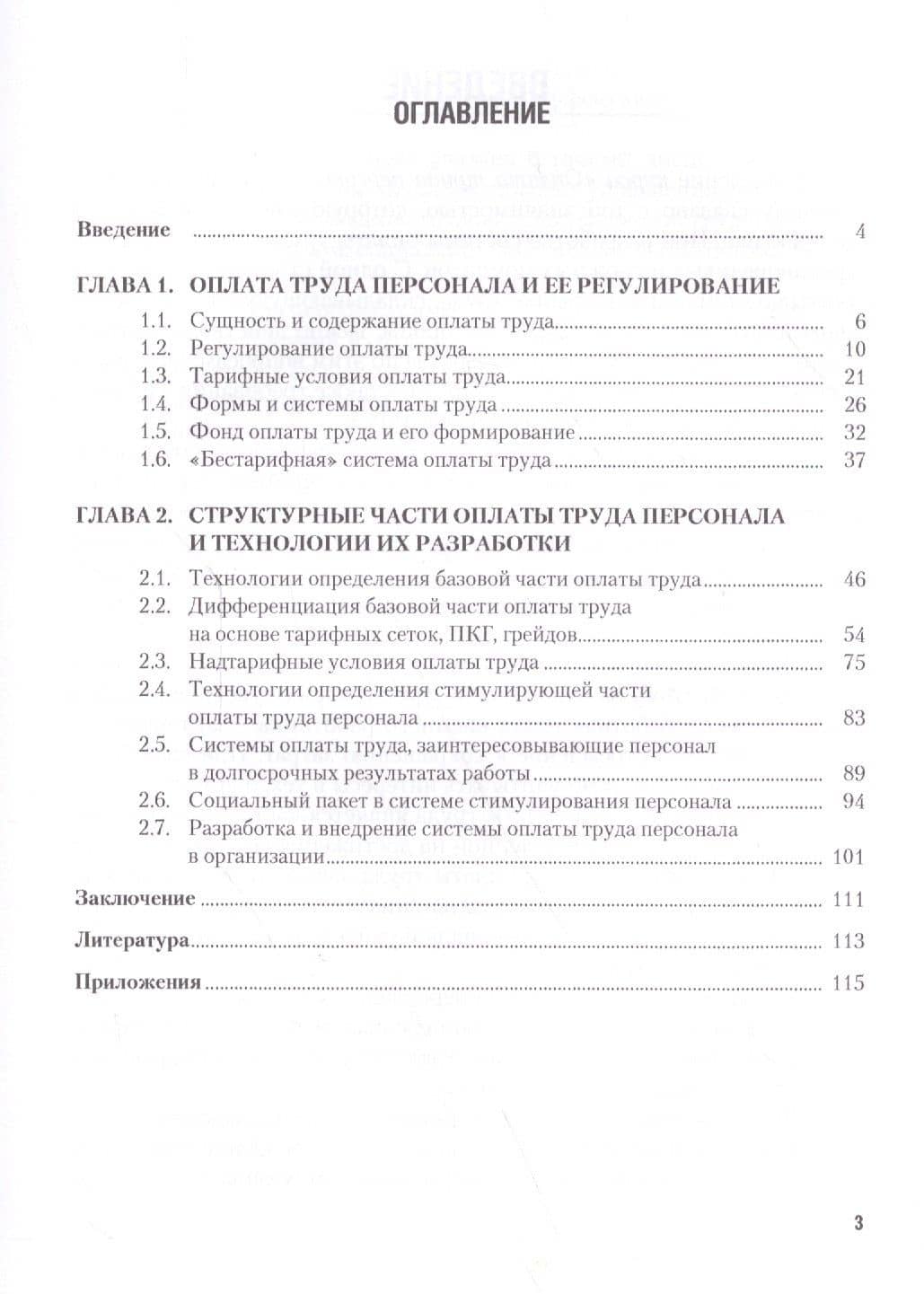 Оплата труда персонала Уч. пос. (Бакалавриат) (+эл.прил. на сайте) Конюкова (ФГОС 3+) — Наталья Ивановна Конюкова (2)