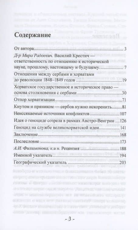 Великая Хорватия и геноцид сербов — Василие Дж. Крестич (2)