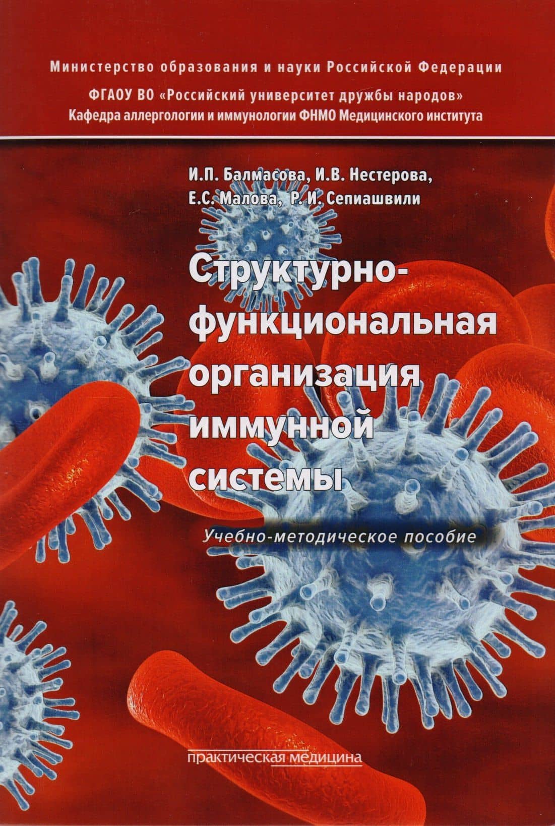 Структурно-функциональная организация иммунной системы. Учебно-методическое пособие — Елена Сергеевна Малова