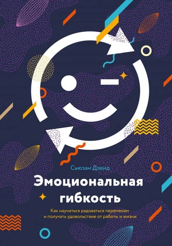Эмоциональная гибкость. Как научиться радоваться переменам и получать удовольствие от работы и жизн — Сьюзан Дэвид