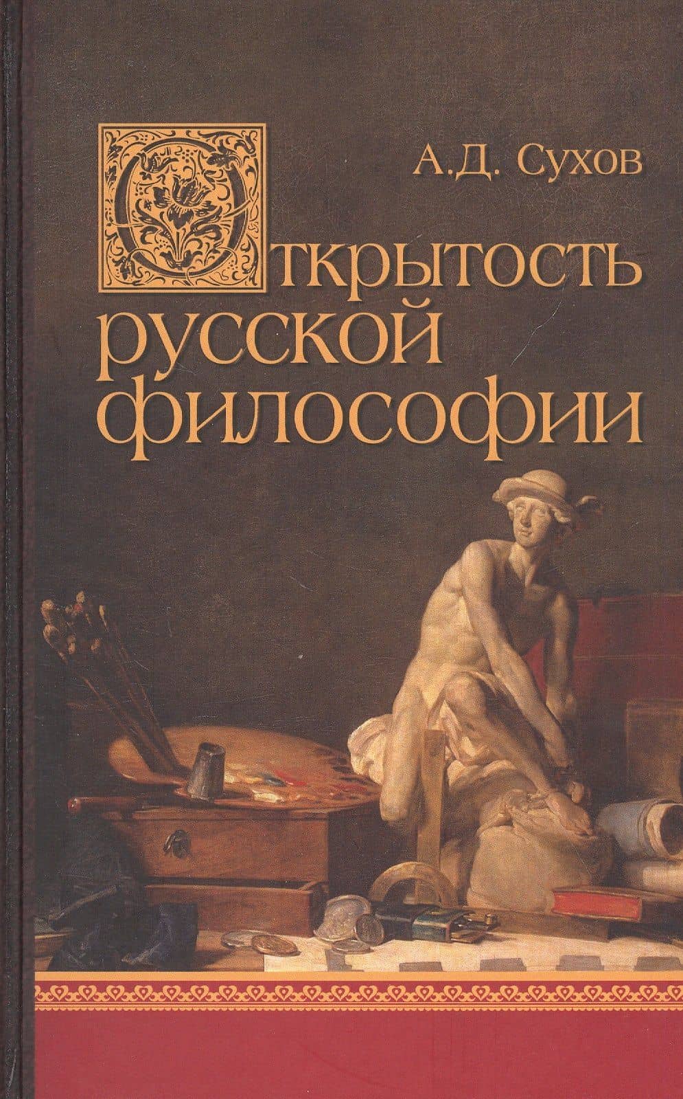 Открытость русской философии — Андрей Дмитриевич Сухов