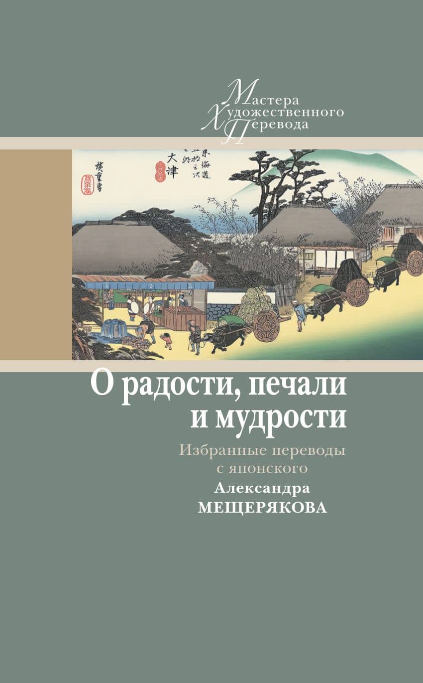 О радости, печали и мудрости. Избранные переводы с японского Александра Мещерякова