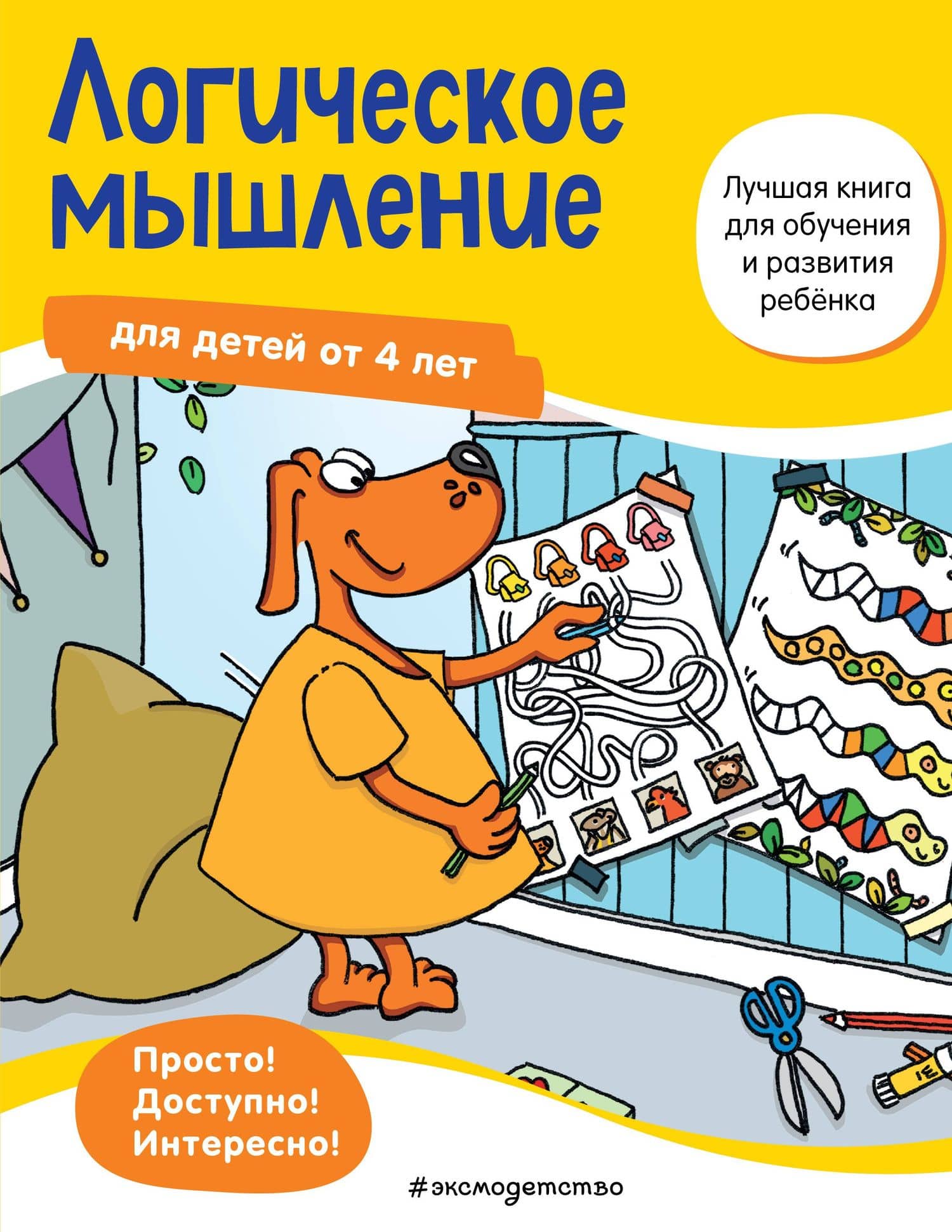 Логическое мышление для детей от 4 лет — Ulrike Maier