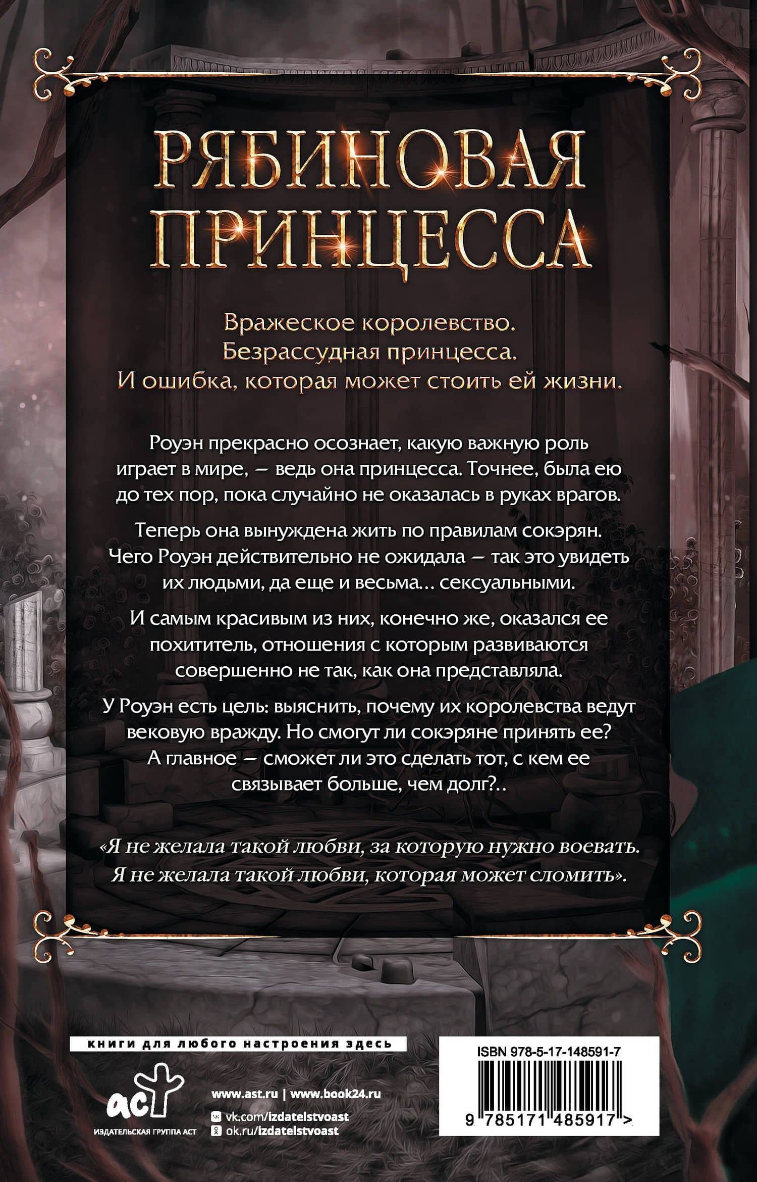 Рябиновая принцесса — Эль Мэдисон (2)