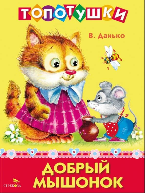 Добрый мышонок. Топотушки — Владимир Яковлевич Данько