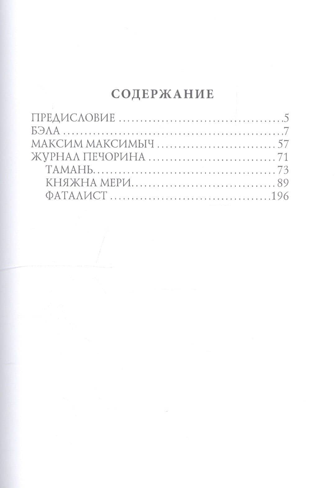Герой нашего времени: роман — Михаил Юрьевич Лермонтов (2)