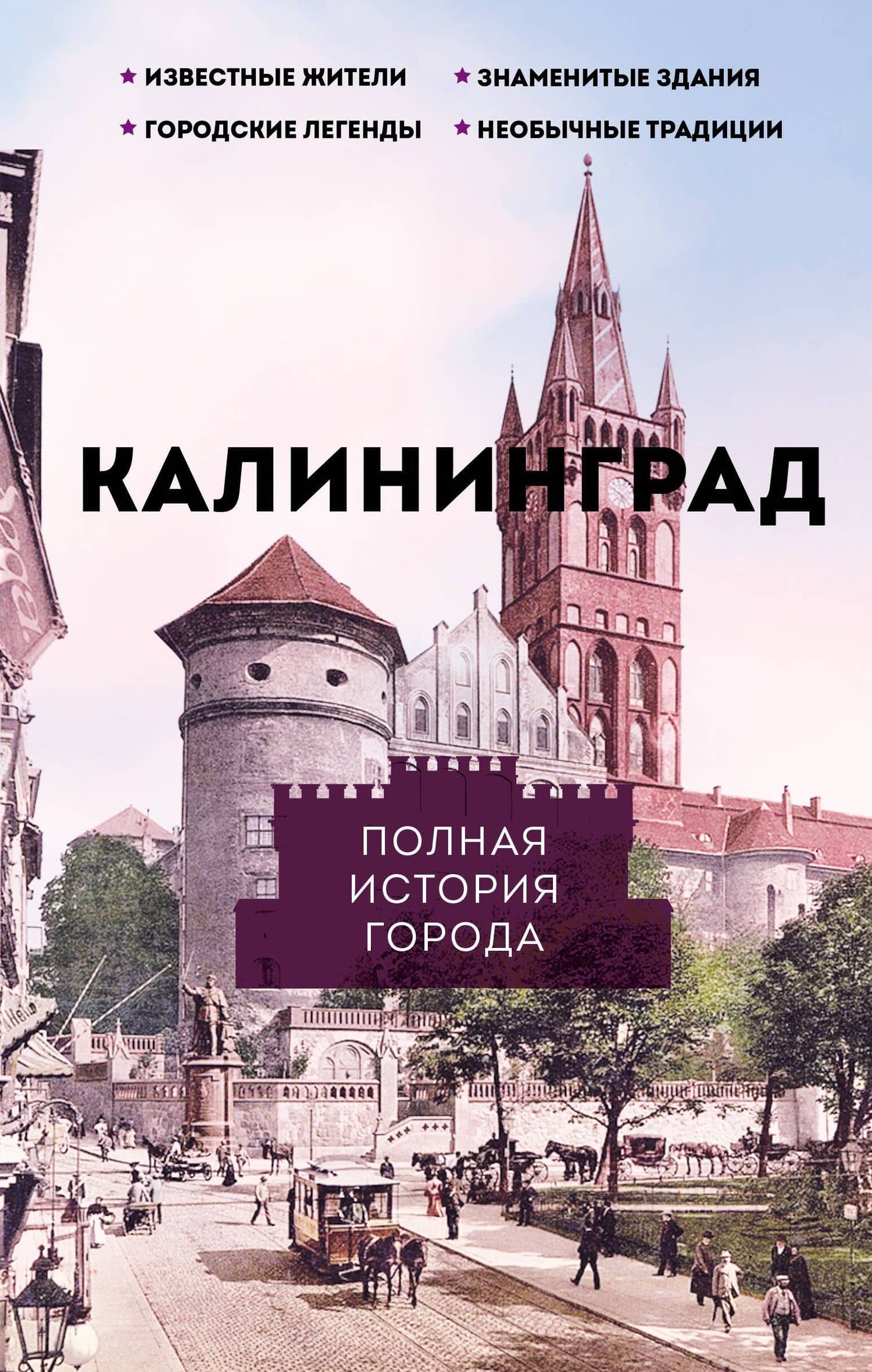 Калининград. Полная история города — Лиана Роландовна Минасян
