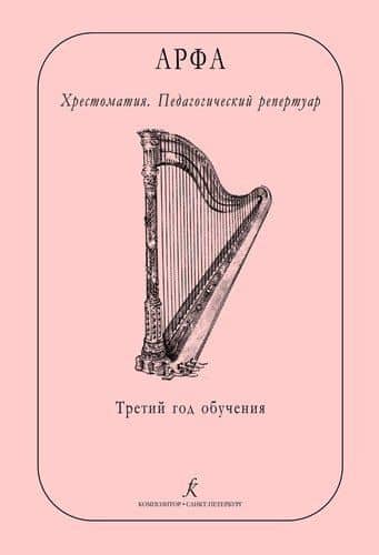 Арфа. Хрестоматия. Педагогический репертуар. Третий год обучения. Учебное пособие для ДМШ, ДШИ, лицея искусств — Ольга Павловна Дымская