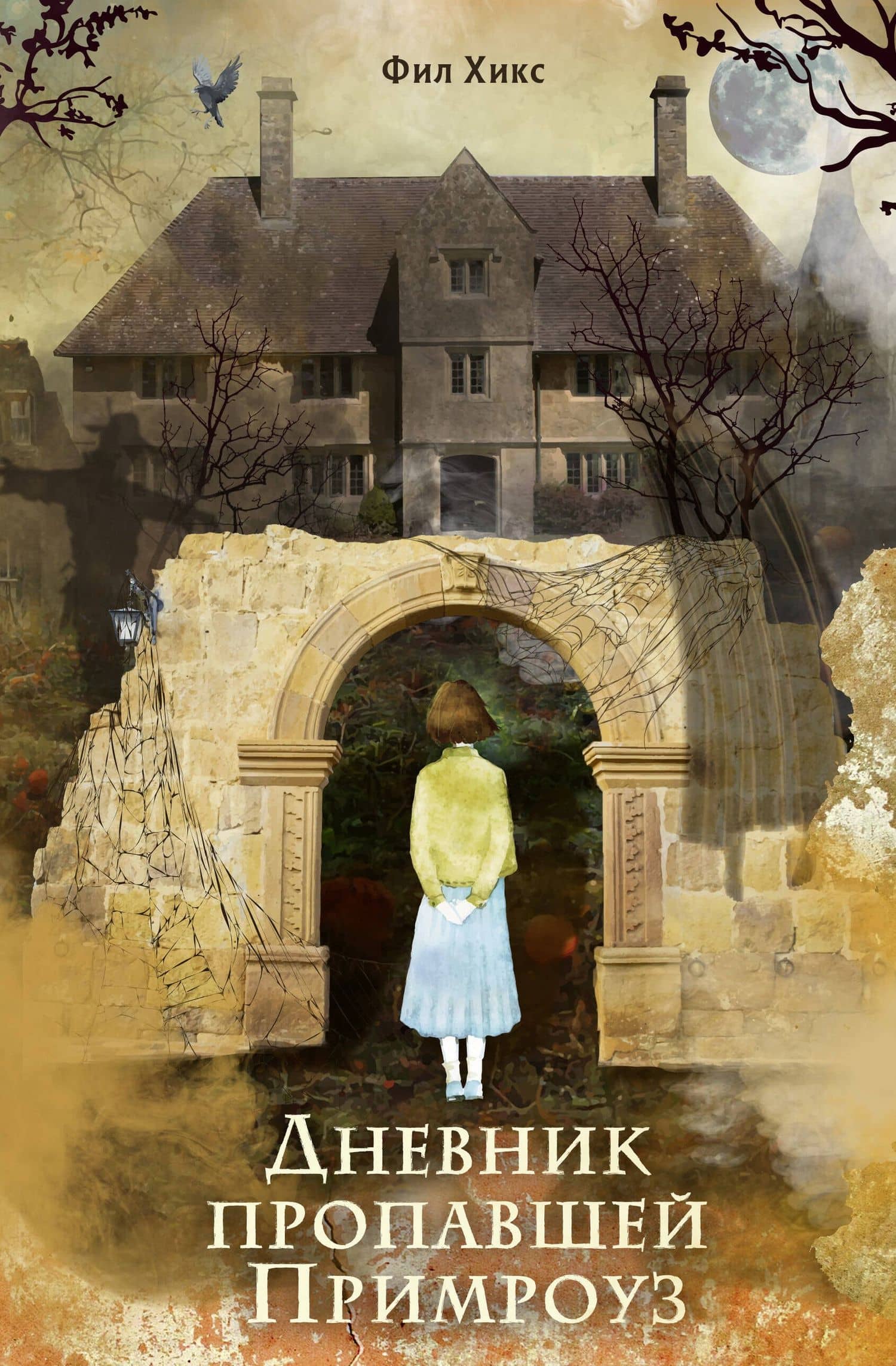 Дневник пропавшей Примроуз (#1) (новое оформление) — Фил Хикс