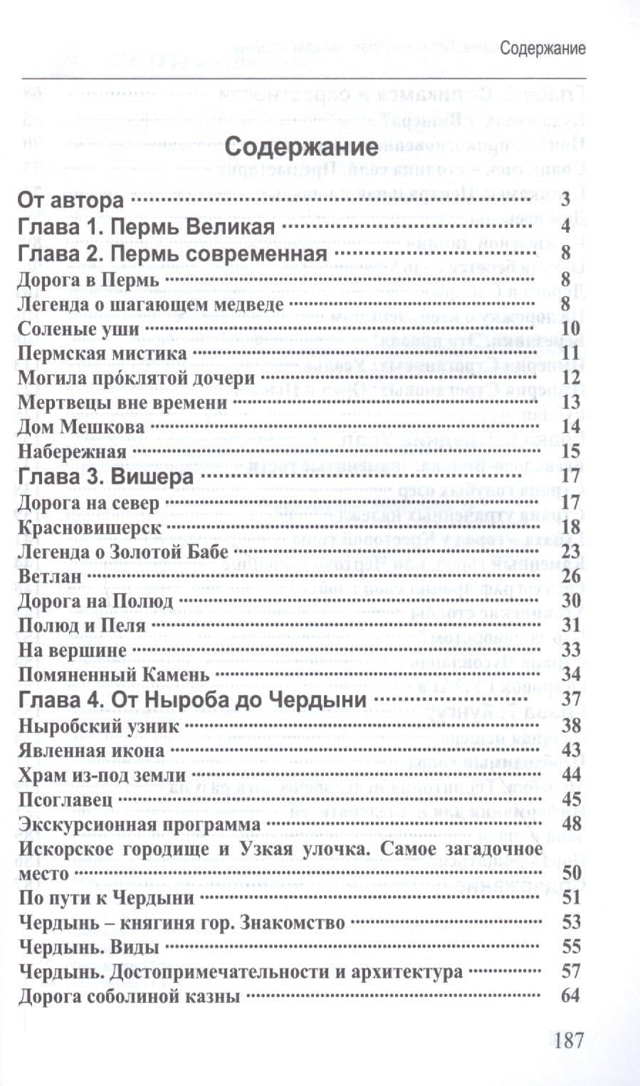 Пермский край: загадки и чудеса. Путеводитель — Андрей Кушнарев (2)
