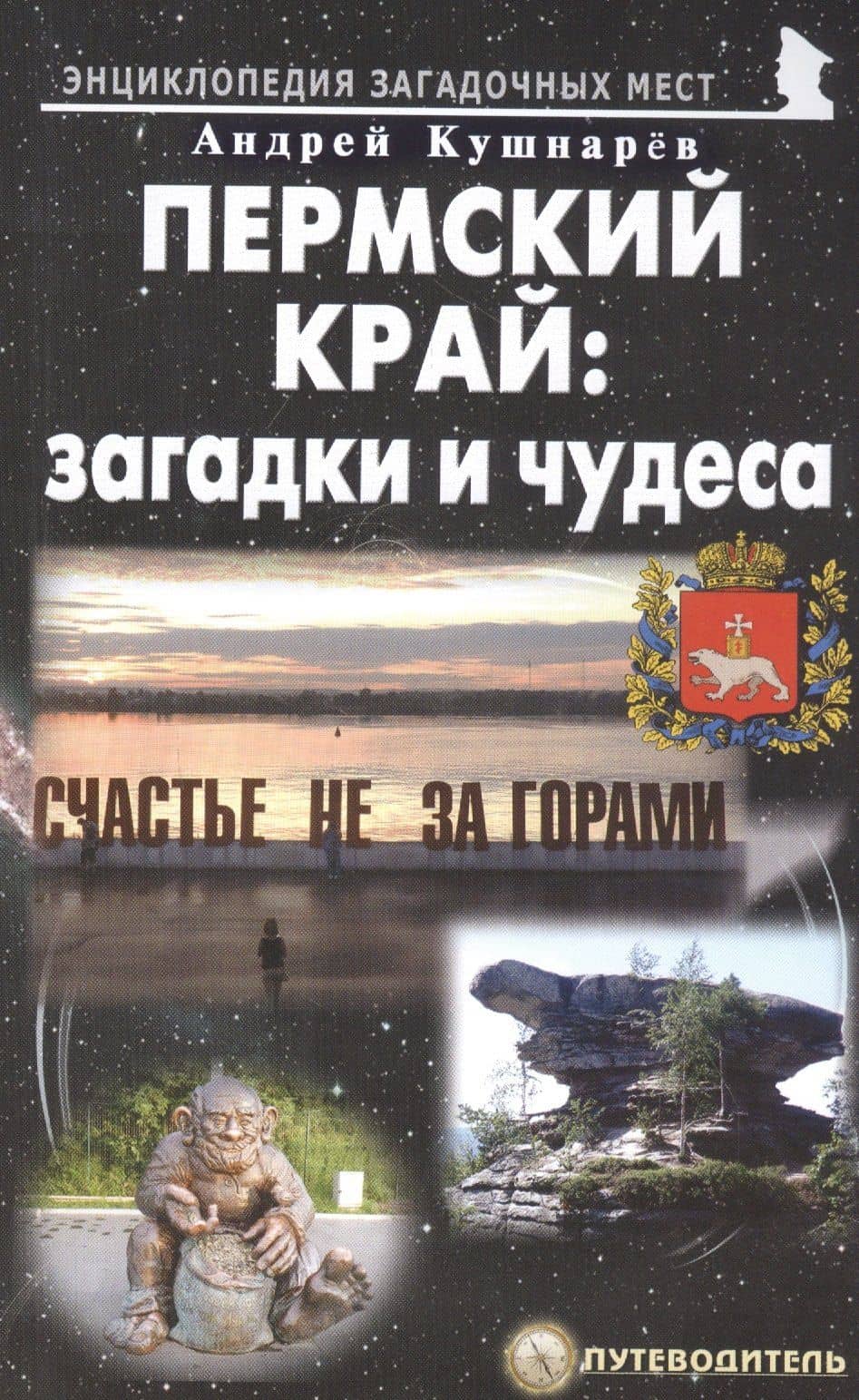 Пермский край: загадки и чудеса. Путеводитель — Андрей Анатольевич Кушнарев