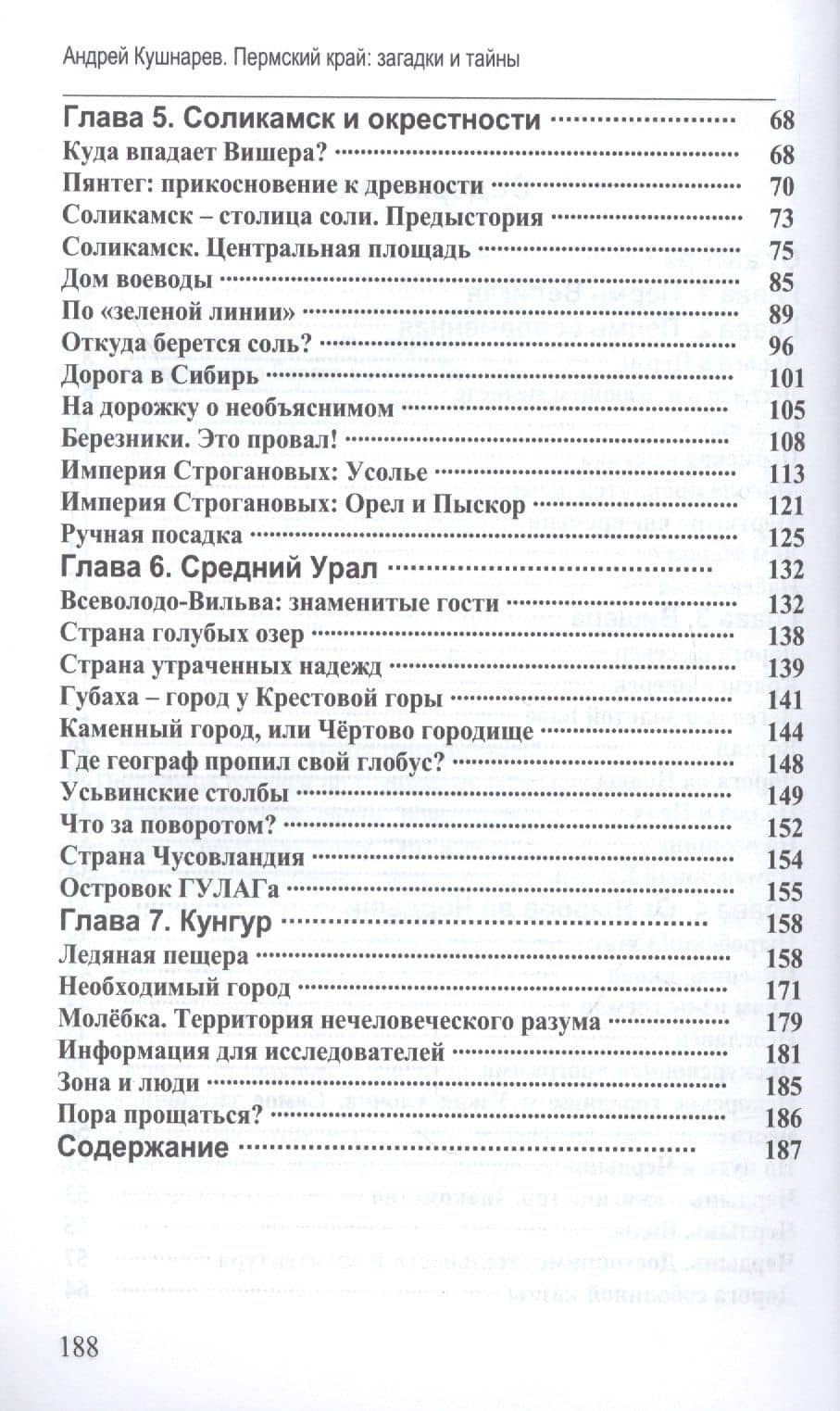 Пермский край: загадки и чудеса. Путеводитель — Андрей Кушнарев (3)