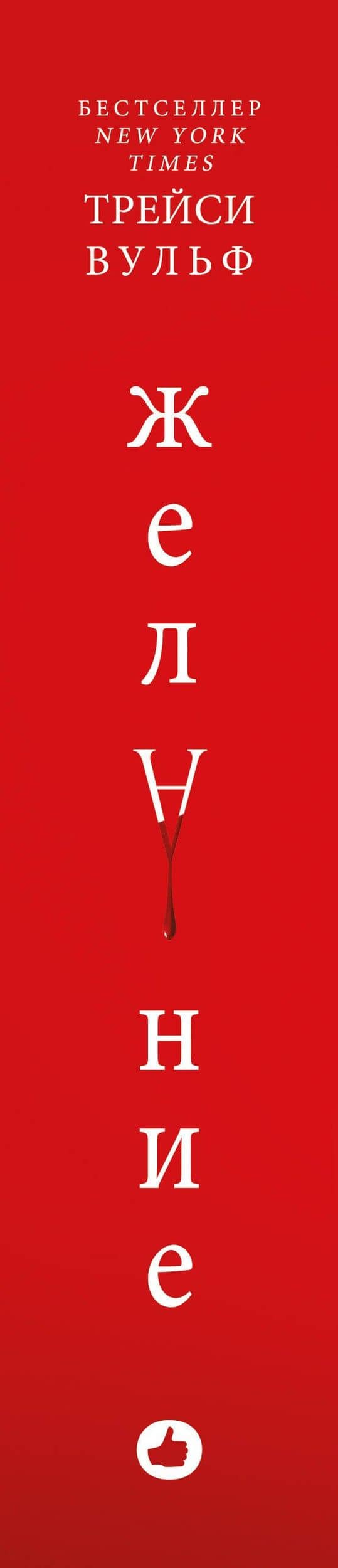Желание — Трейси Вульф (3)
