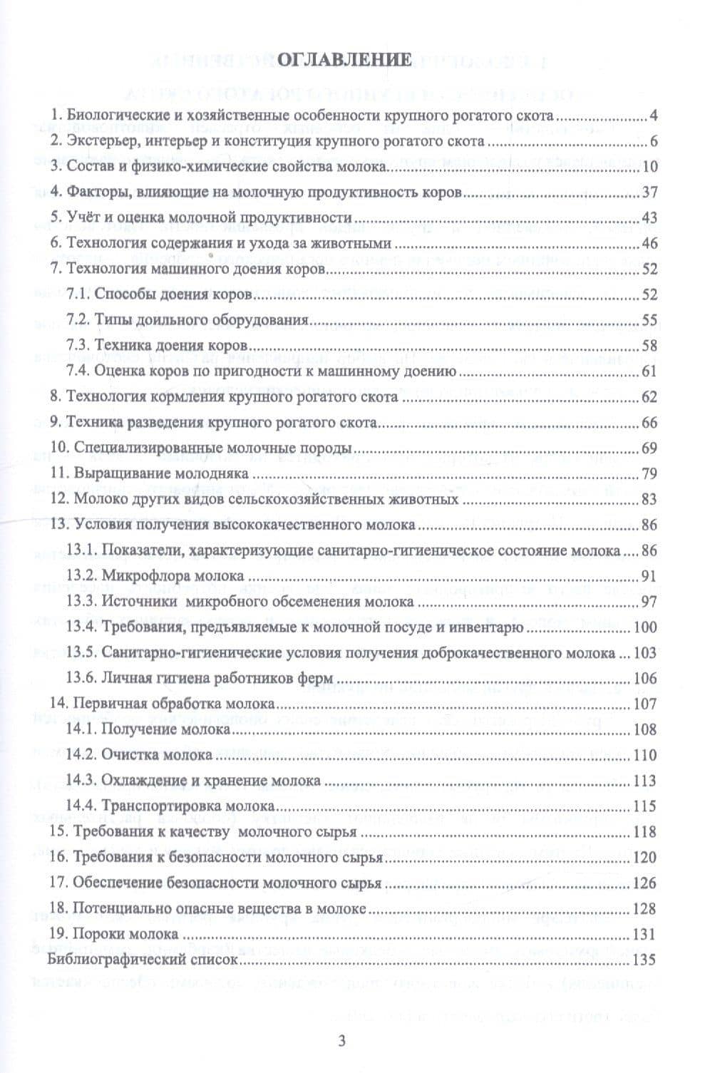 Технология производства и оценка качества молока. Учебное пособие — Вера Ивановна Остроухова (2)