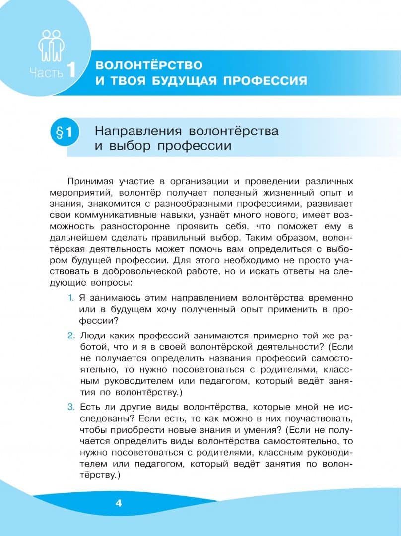 Школа волонтёра. 8-9 классы. Учебник. ФГОС — Татьяна Николаевна Арсеньева (2)