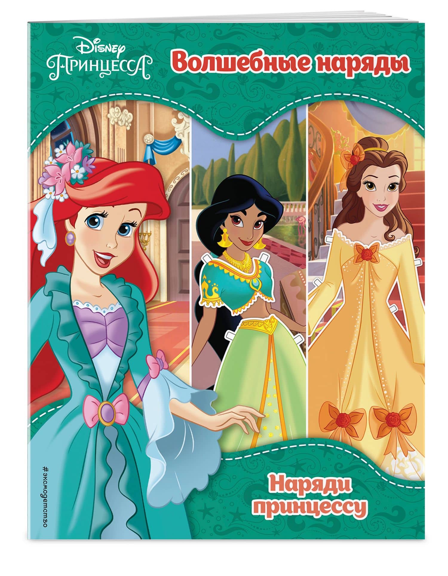 Принцессы Disney. Волшебные наряды (3)
