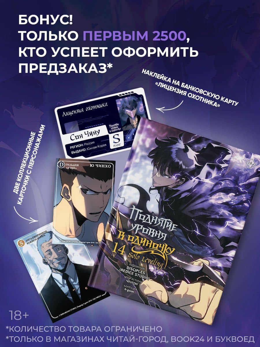 Поднятие уровня в одиночку. Том 14 (Solo Leveling). Манхва — Чхугон