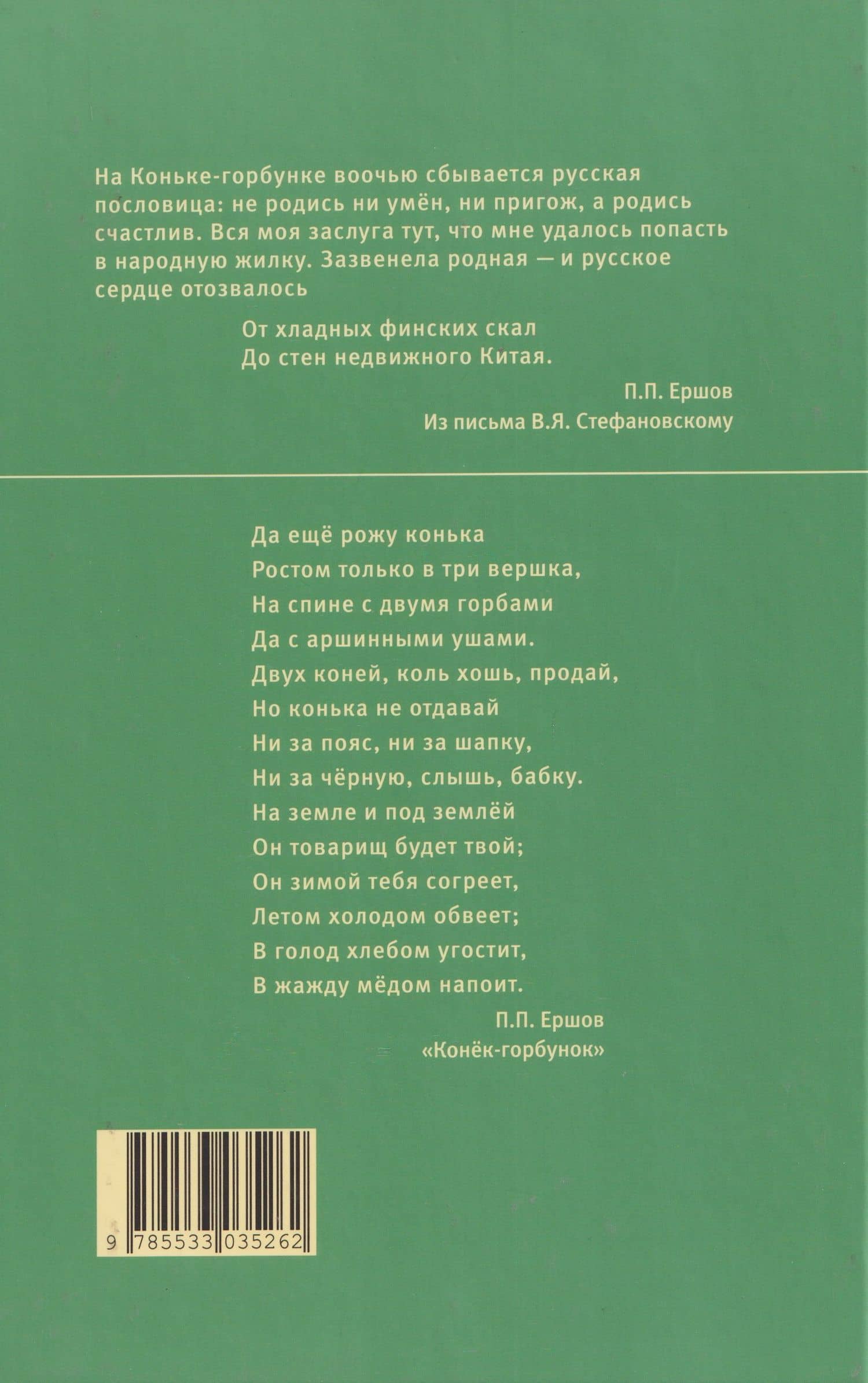 Конёк-Горбунок — Петр Павлович Ершов (2)