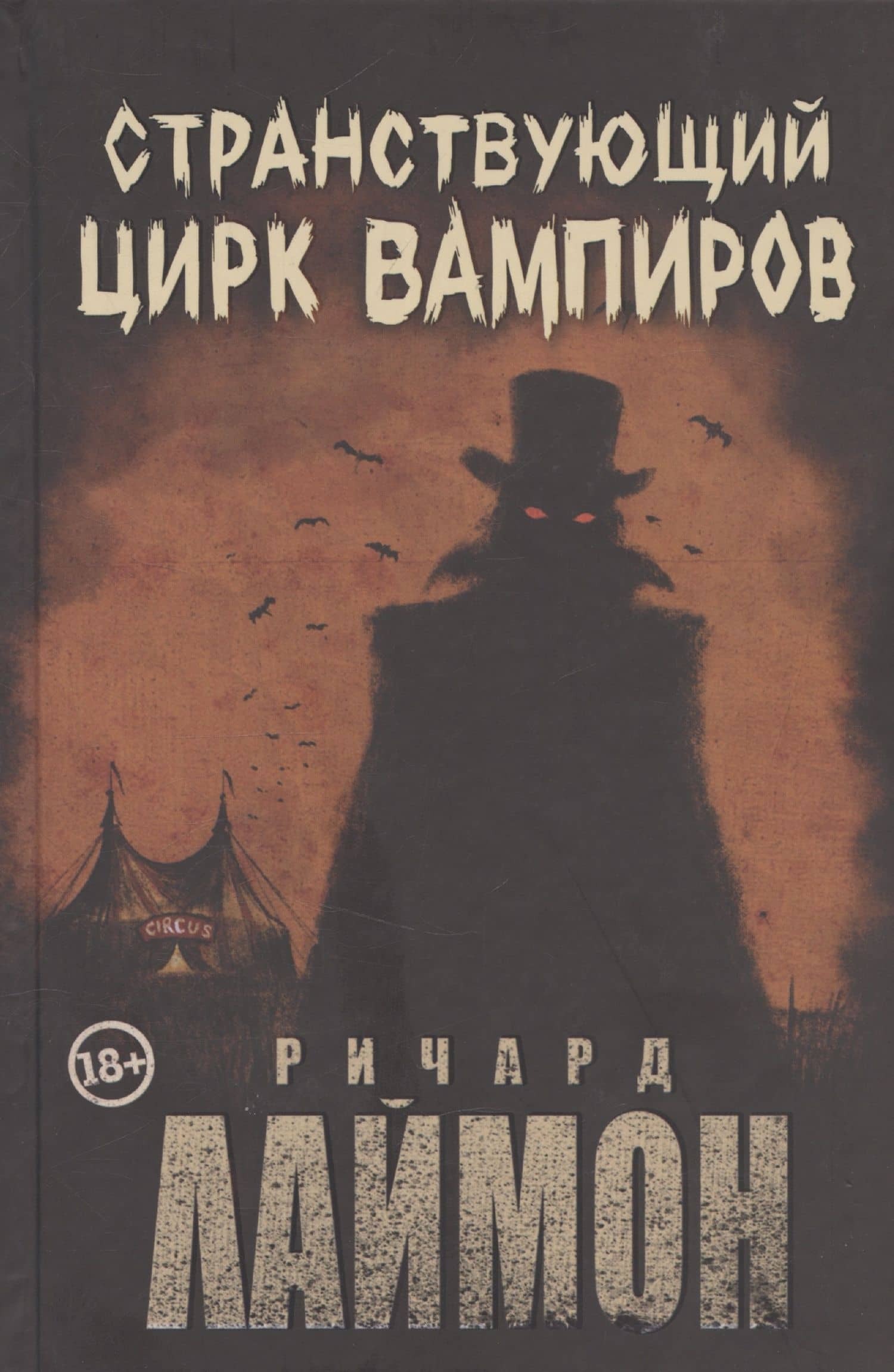 Странствующий Цирк Вампиров — Ричард Лаймон