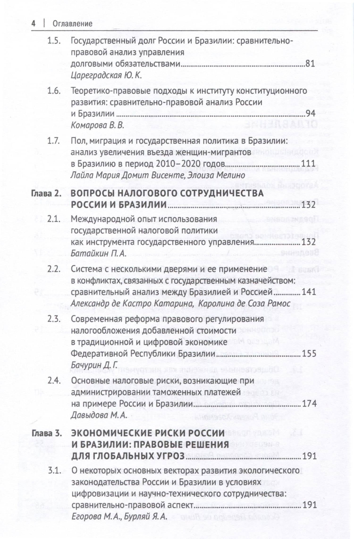Актуальные проблемы права в России и Бразилии в новых условиях развития научно-технического сотрудничества. Монография — Лима Марсело Мачадо Коста (3)