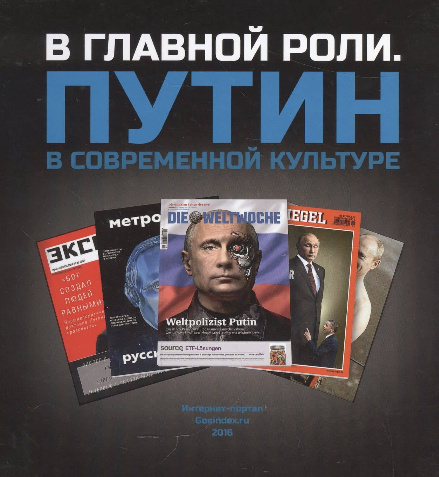 В главной роли. Путин в современной культуре