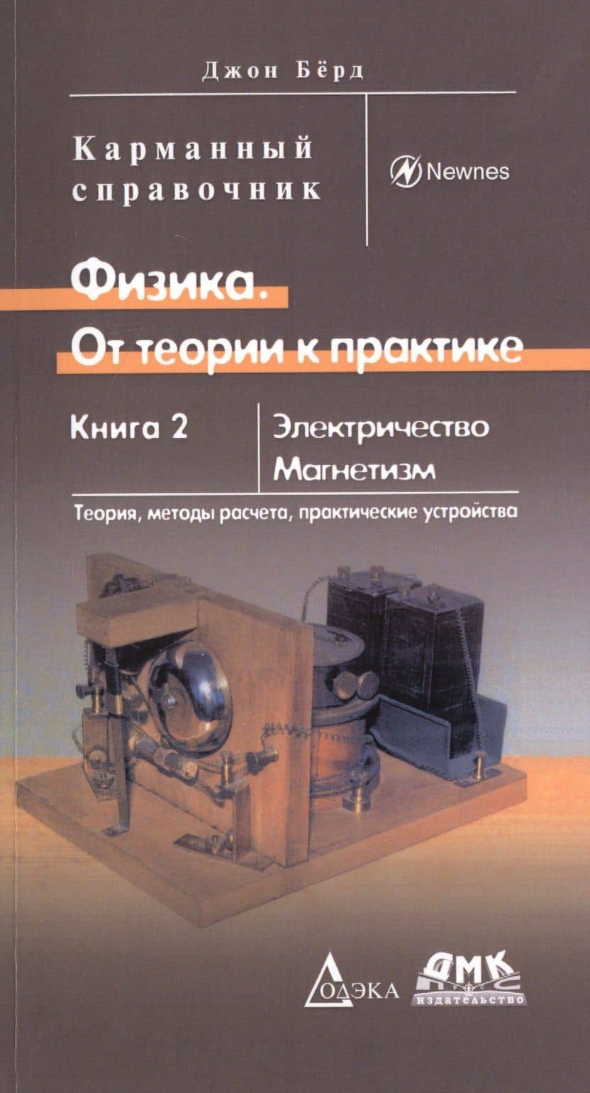 Физика. От теории к практике. Книга 2: Электричество, магнетизм. Теория, методы расчета, практические устройства — Джон Берд