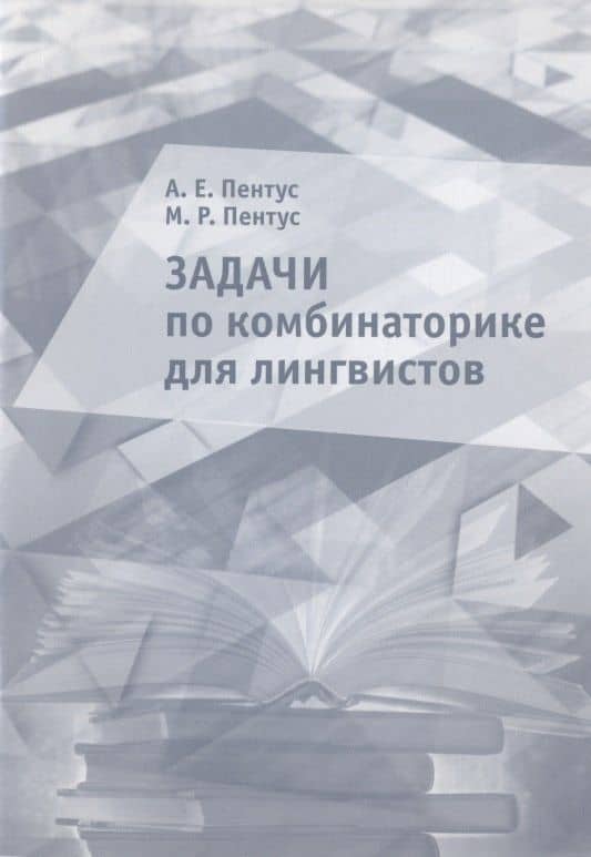 Задачи по комбинаторике для лингвистов. Учебное пособие