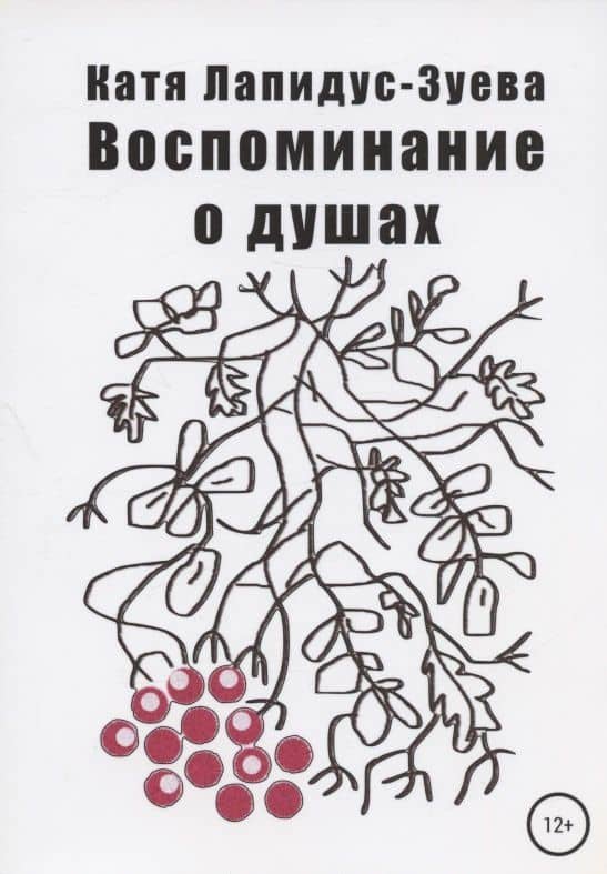 Воспоминание о душах