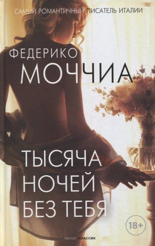 Тысяча ночей без тебя — Федерико Моччиа