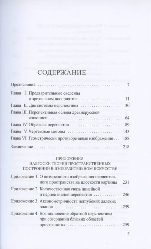 Пространственные построения в древнерусской живописи — Борис Викторович Раушенбах (2)