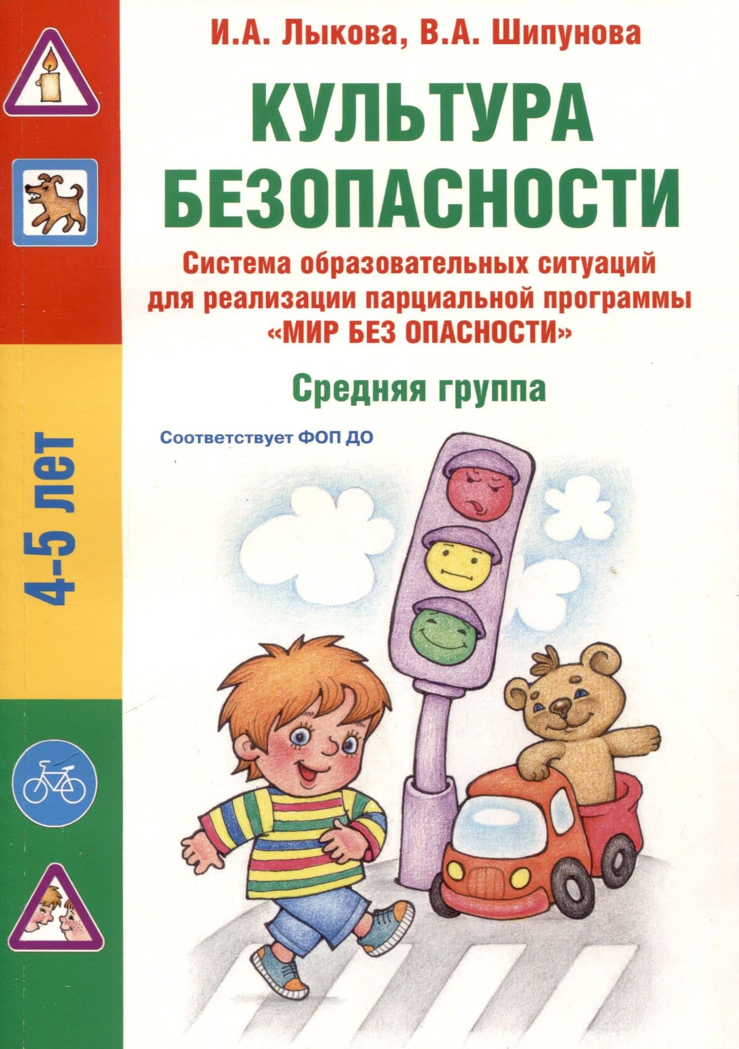Культура безопасности. Система образовательных ситуаций для реализации парциальной программы "Мир без опасности". Средняя группа — Вера Александровна Шипунова
