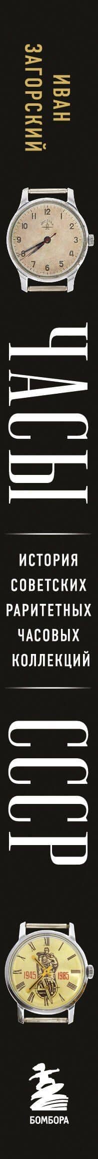 Часы СССР. История советских раритетных часовых коллекций — Иван Загорский (3)