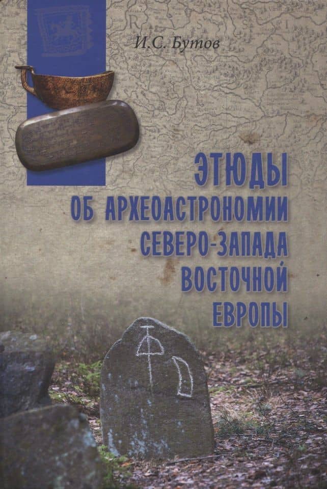 Этюды об археоастрономии северо-запада Восточной Европы — Илья Бутов