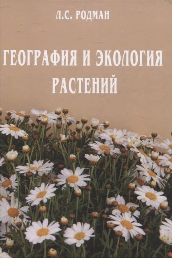 География и экология растений — Лара Самуиловна Родман