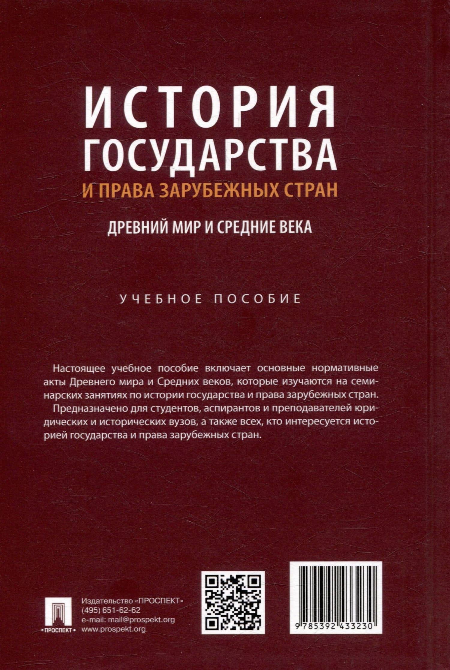 История государства и права зарубежных стран: Древний мир и Средние века: учебное пособие (3)