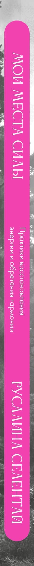 Мои места силы: практики восстановления энергии и обретения гармонии — Русалина Викторовна Селентай (3)