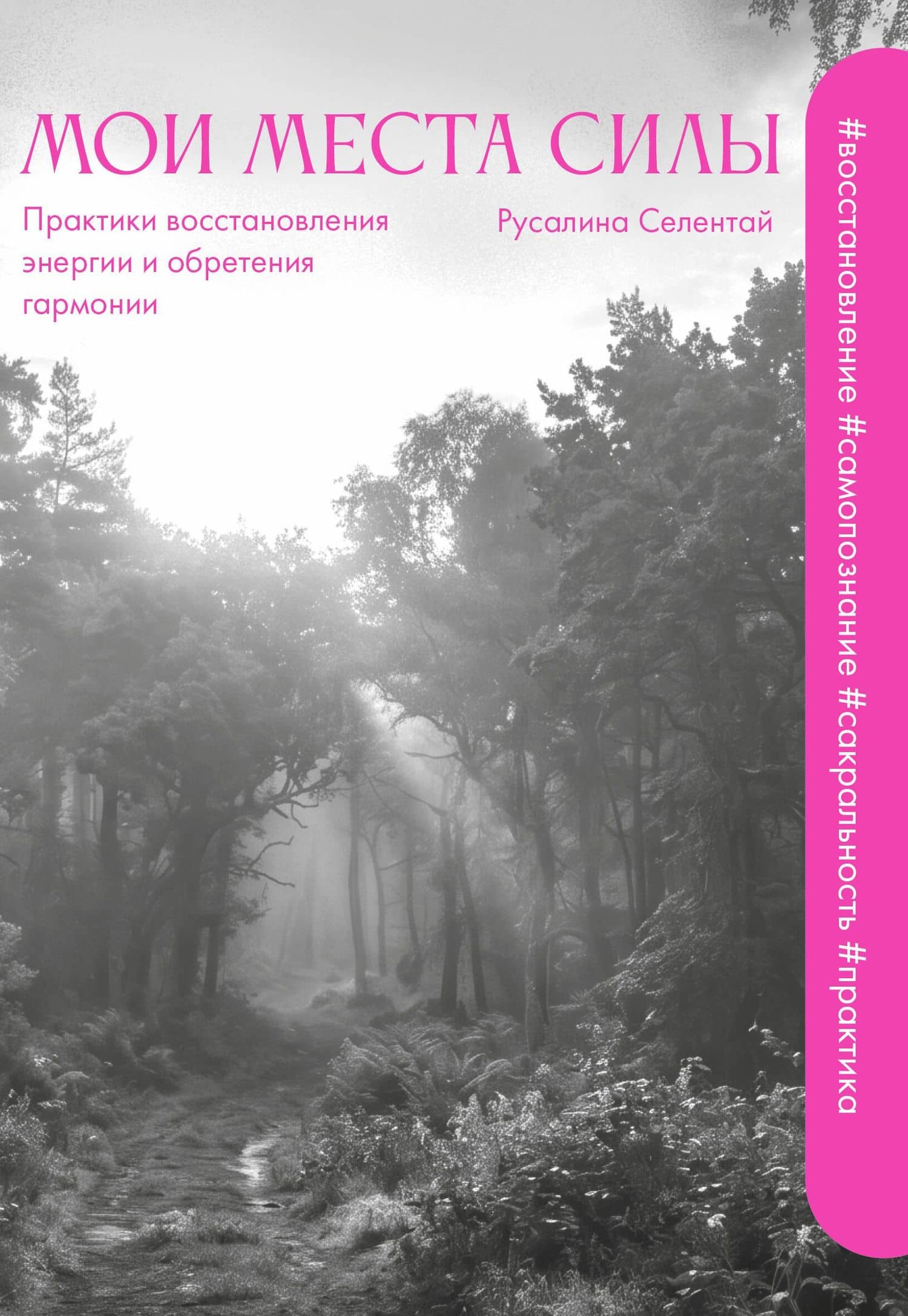 Мои места силы: практики восстановления энергии и обретения гармонии — Русалина Викторовна Селентай