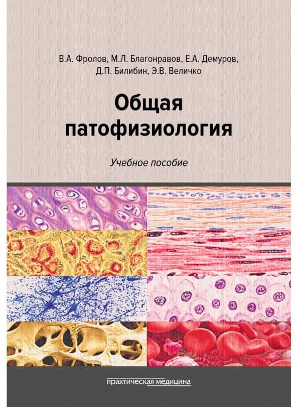Общая патофизиология. Учебное пособие — Евгений Аркадьевич Демуров