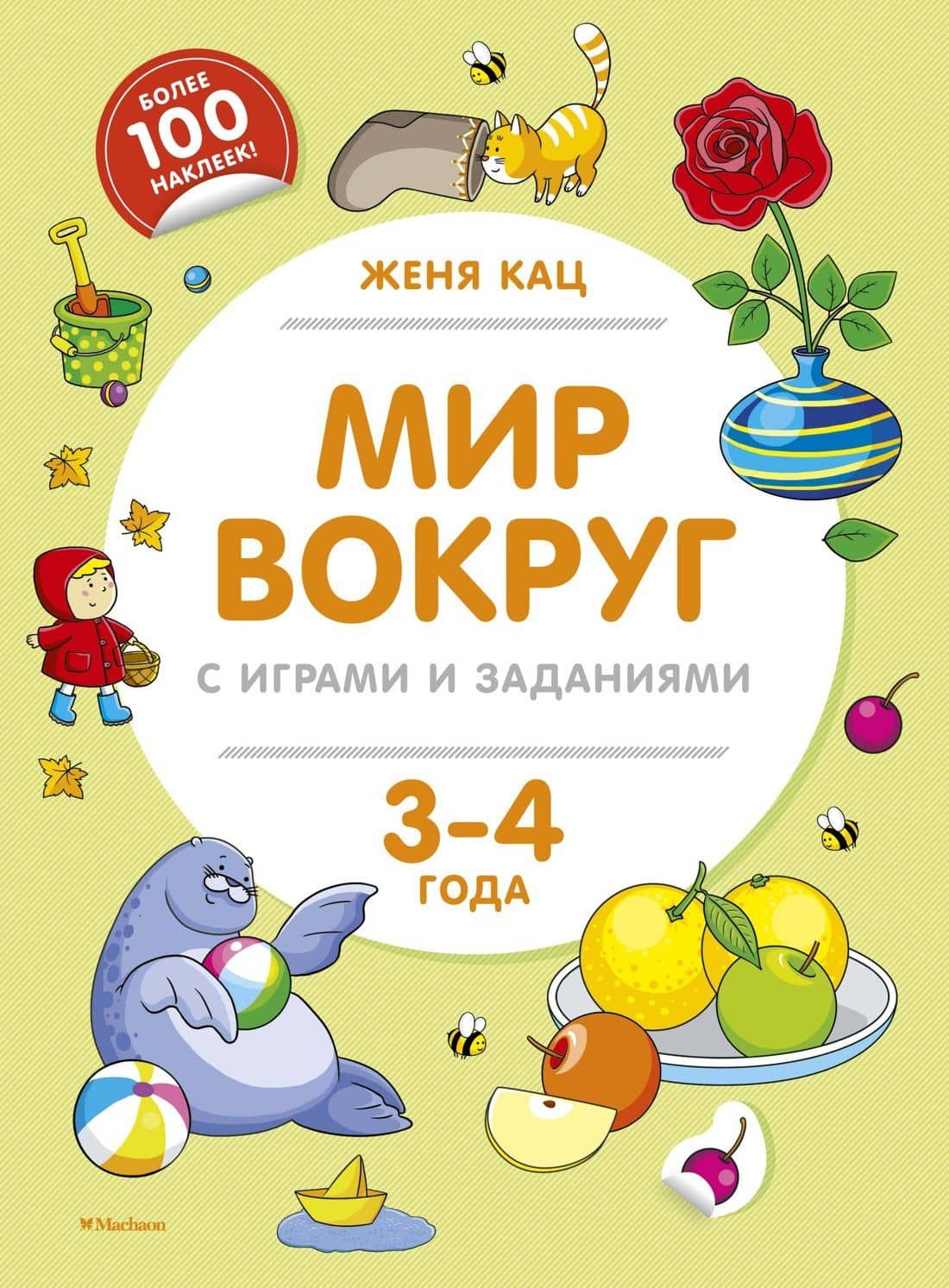 Мир вокруг с играми и заданиями (3-4 года) — Евгения Марковна Кац