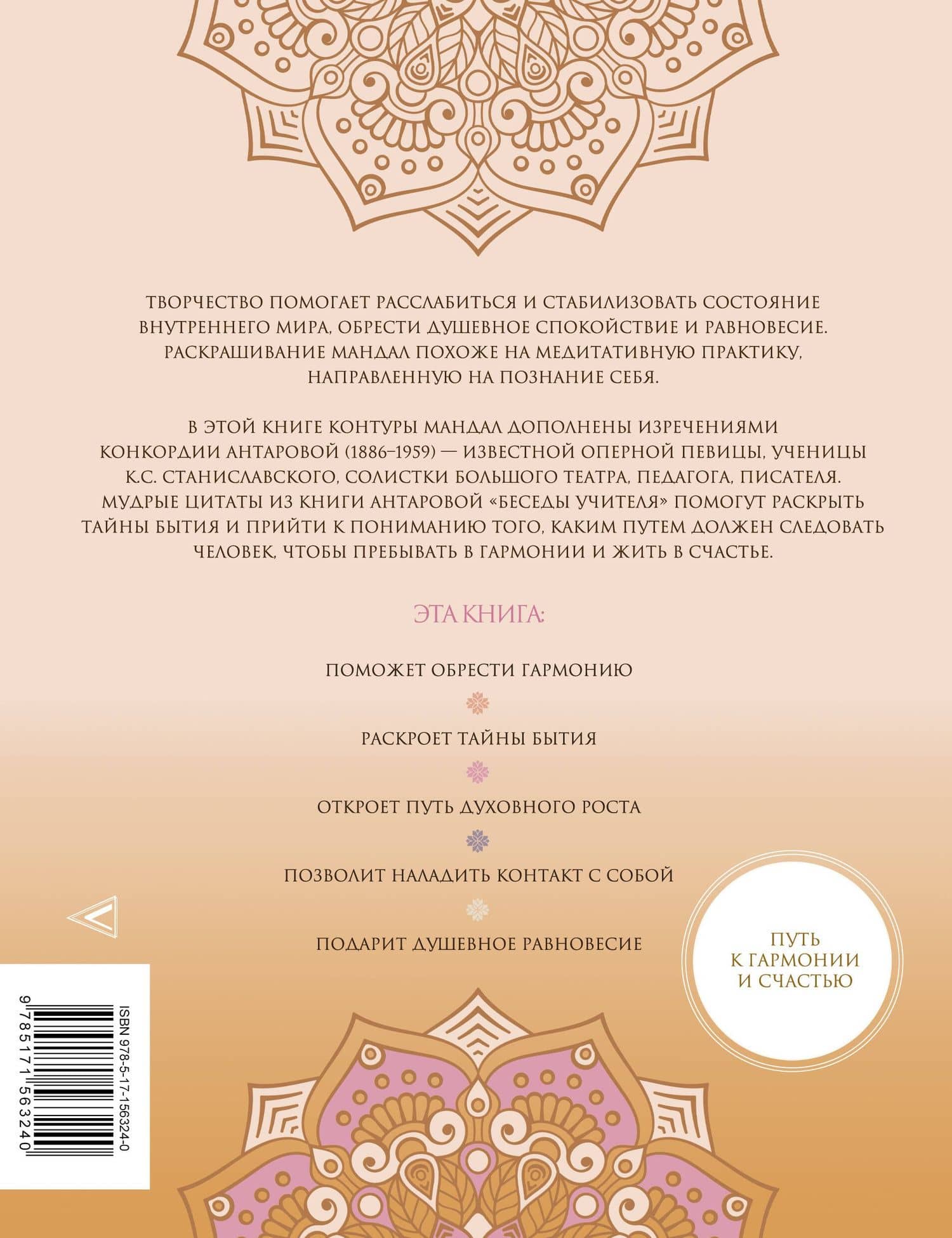 Мандалы тайн Бытия. Живи в гармонии и счастье — Конкордия Евгеньевна Антарова (2)