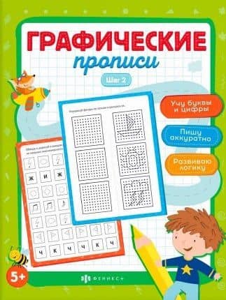 Графические прописи. Шаг 2 — Марина Анатольевна Назаренко