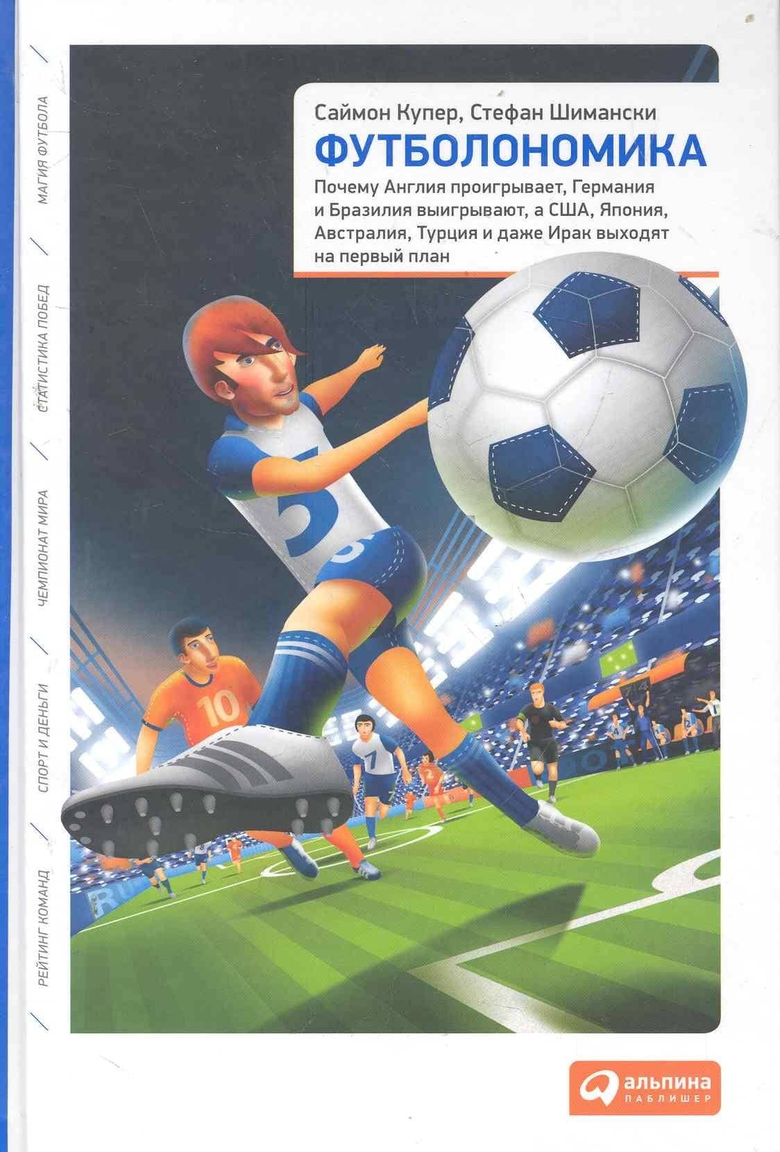 Футболономика: Кто выигрывает, кто проигрывает и почему — Саймон Купер
