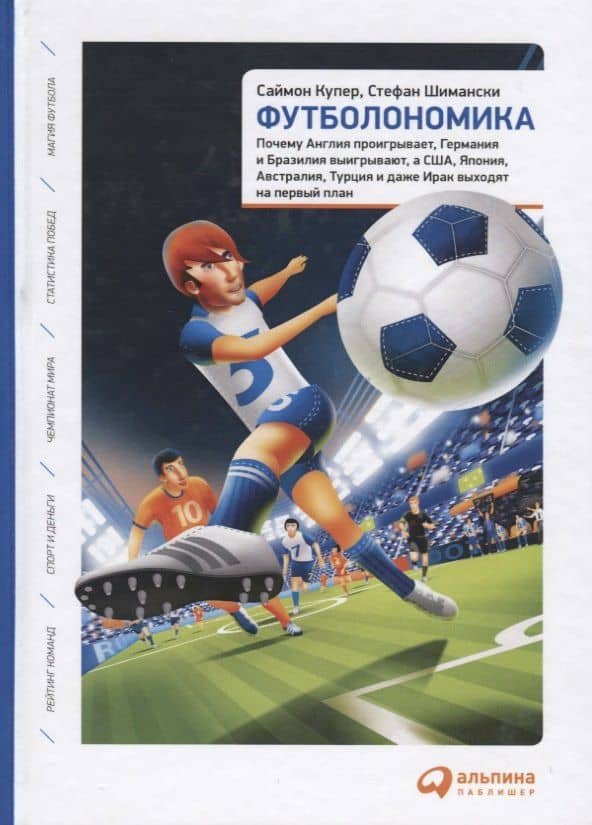 Футболономика: Кто выигрывает, кто проигрывает и почему — Саймон Купер (2)