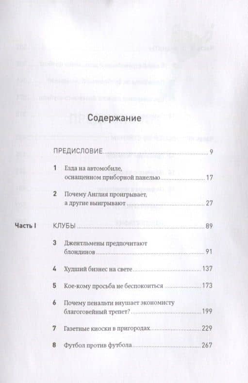 Футболономика: Кто выигрывает, кто проигрывает и почему — Саймон Купер (3)