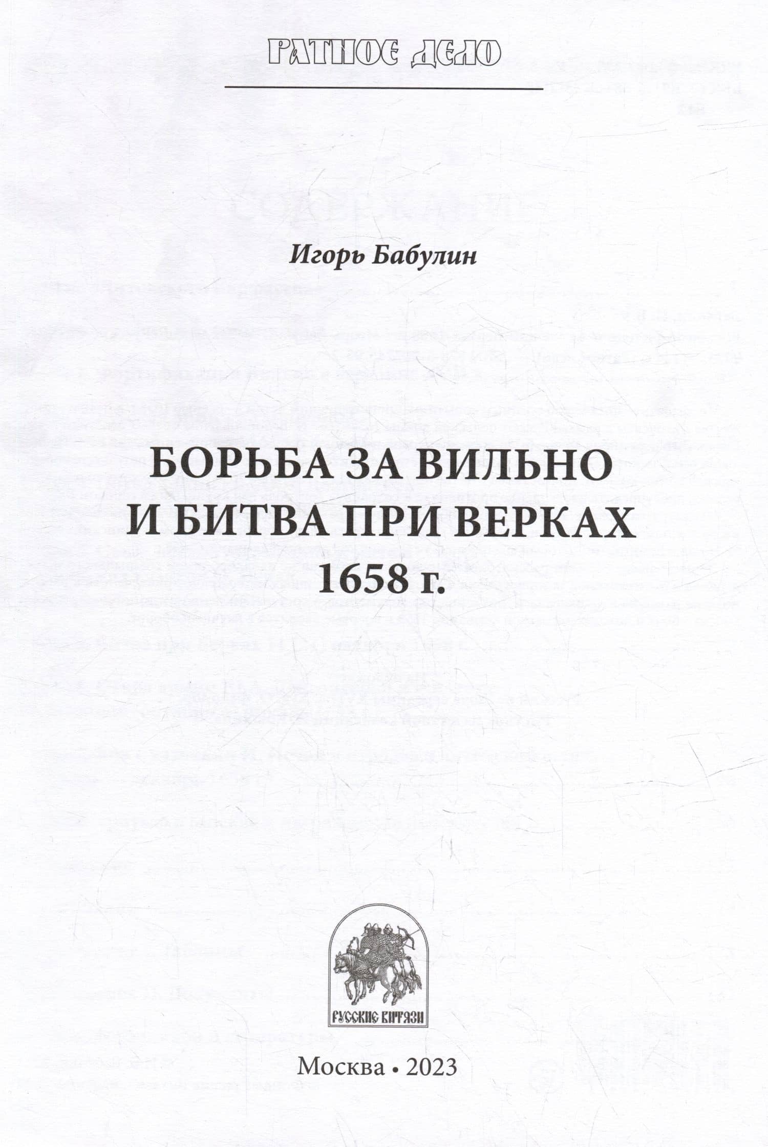 Борьба за Вильно и битва при Верках 1658 г. — Игорь Бабулин (3)