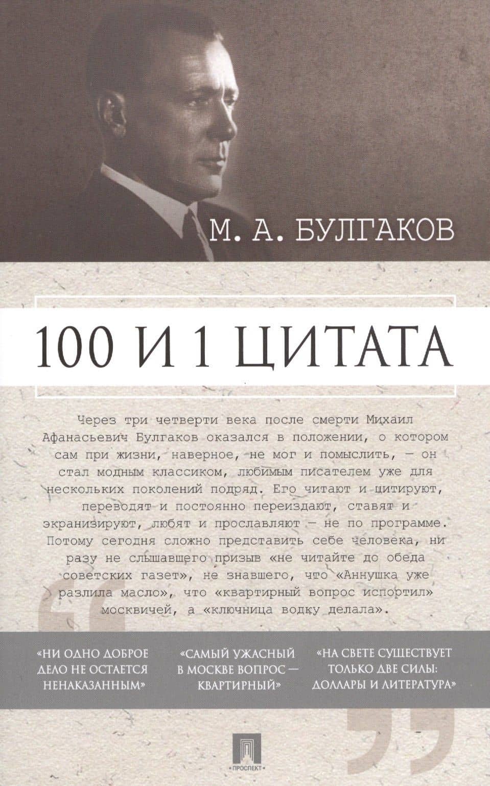100 и 1 цитата. М.А.Булгаков. — Булгаков Михаил Афанасьевич