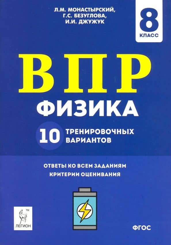 Физика. 8 класс. Подготовка к ВПР. 10 тренировочных вариантов. ФГОС — Игорь Иванович Джужук