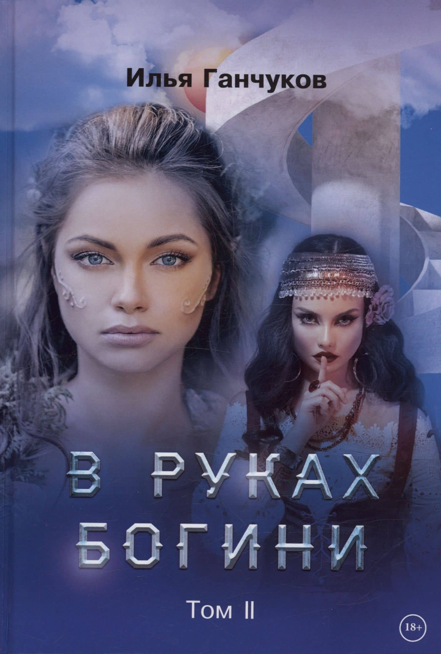 В руках богини. Том 2 — Ганчуков И.