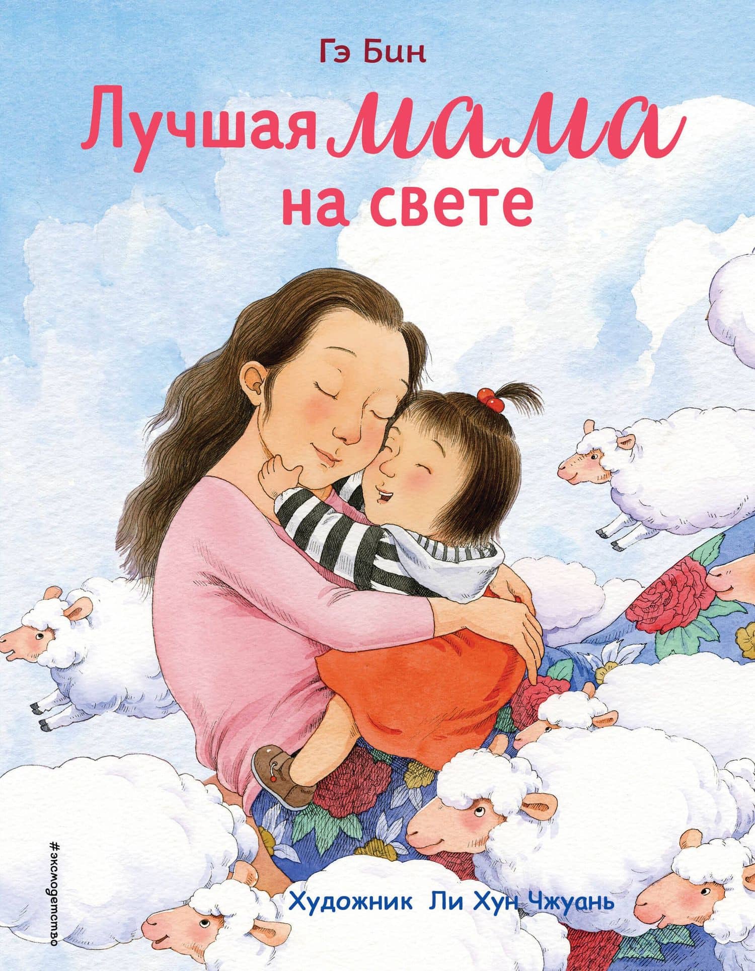 Лучшая мама на свете (ил. Ли ХунЧжуань) — Гэ Бин