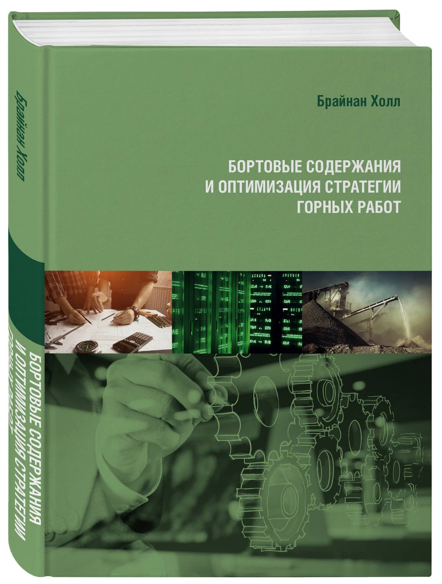 Бортовые содержания и оптимизация стратегии горных работ — Брайан Холл (3)